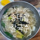 송대말칼국수 | 경주 감포 맛집 송대말 칼국수 송대말등대 근처 가볼만한 곳 내돈내산