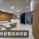 정석외과의원 이미지