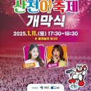 2025 얼음나라 화천 산천어축제 개막식 이미지