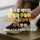 르무통 메이트 발 편한 운동화 다크네이비 완벽 분석! 👟💙 데일리 슈즈로 추천하는 이유 총정리