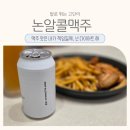 제로슈가 논알콜, 맛있는 논알콜맥주 후기