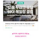 푸꾸옥 호텔 소울부티크 객실 조식 가성비 숙소 추천해