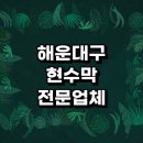 중동1154-6 ↔ 중동1154 | 부산 해운대구 근처 현수막 추천 잘하는곳 제작 주문 전문업체 디자인 칠순 임대 거치대 학교 간판 제작...