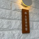 소담과자점 이미지