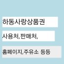 남해주유소 | 하동사랑상품권 판매처 사용처 가맹점 홈페이지 주유소