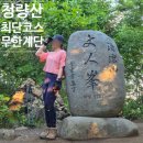 흙과나무민박 | 청량산 최단코스 : 청량폭포 주차장출발 계단지옥 초보자