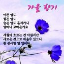 10/8 일의 걷기....추석 잘 보내셨으니 조상님음덕을 빕니다. 이미지
