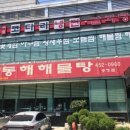 동해해물탕송정점 이미지