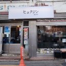 친절한효사장 네이버블로그