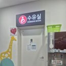 문의청남대주유소(청주방향) | 문의청남대휴게소 상행 청주방향 수유실 이용 후기