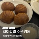 경기도 수원시 영통구 매탄로79번길 | 수원 매탄 영통 버터떡 맛집 웨이컬리 | 역대급 겉바속쫀 솔직후기