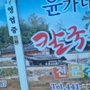 윤가네해물칼국수