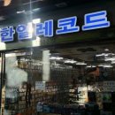 한일레코드 이미지