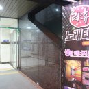 락휴 노래타운 좌동점 이미지