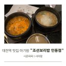 3891 | 대전역 맛집 아기랑 조선보리밥 인동점
