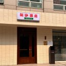 제이엘컨설팅 - 강서구 까치산로24길 47 | 선정릉 고기집 ‘신사약방’ 난축맛돈 모듬 먹고 반한 선정릉역 맛집 추천