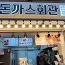 돈까스회관오색 이미지