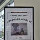 금샘 | [일상] 금샘 미술관 기획 전시 관람 후기 (+연계특강도 다녀옴)