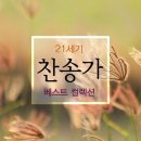 노래에 맞추어 지어진 찬송가 가사 이미지