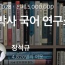 장박사국어연구소
