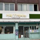 경주 시내 카페77에비뉴 와플 떡볶이 맛집 내돈내산 후기