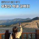 신영물행복센터_1 (옥외1) | 등린이 경주 무장산 무장봉 억새 등산 후기, 두번은 못가겠어요