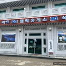 월악휴게소식당 이미지