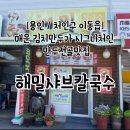 해밀샤브칼국수