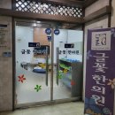 글꽃한의원 네이버블로그