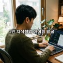해피애드컨설팅 | 1인 지식창업 아이템 발굴 및 무자본 패키징 비즈니스 기획 요령