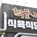 하누식당 이미지