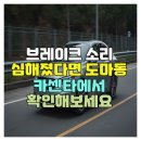 하나카센타 | 브레이크 소리 심해졌다면 도마동 카센타에서 확인해보세요