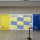 Breeze Aer Fair 2024, 브리즈 아트페어 2부_예술의 전당 한가람미술관