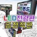 전광판.LED전광판.제작;설치.AS.간판
