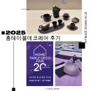 예인가구 | 서울 코엑스 전시 2025 홈테이블데코페어 관람 후기