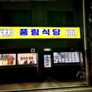 풍림식당 이미지