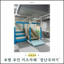 길주남로 158(부개프라자) | 부평 무인 키즈카페 &#39;장난꾸러기&#39; 방문 후기 – 프라이빗 키즈카페