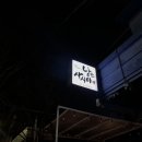 낭만사시미 이미지