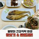 밥 한 공기 뚝딱 사라지는 밥반찬 간편식, 통영할매 참조기구이 달래김치 세트 봄식탁 완성 리뷰