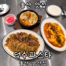 신입파스타울산남구점 | 울산 삼산 맛집 덕수파스타ㅣ가성비 최고 불닭파스타부터 떠먹는 피자까지 솔직후기