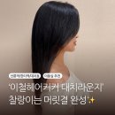 대치1-101 | [대치동 복구매직 후기] 이철헤어커커 대치라운지점 ✨ 임민성 디자이너 퍼스널커트 &amp; 복구매직 솔직리뷰