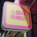 씨유 안성아양스타점 | 안성아양맛집 옥산동분식 &lt;스텔라떡볶이 경기안성아양점&gt;