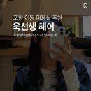 욱선생헤어 | 포항 이동 미용실 욱선생헤어 뿌리매직 레이어드컷 추천 후기
