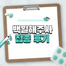 평택 백일해주사 저렴한 곳 찾는 방법, 임산부 내돈내산 접종 후기+통증