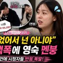 영숙슈퍼 | 나는솔로 31기 옥순 팩폭, 영숙에 “그건 거절의 방식일 수도” 현실 조언 화제