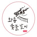 화룡숯불갈비 이미지