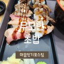 무모한초밥 의정부역점 | [가성비 초밥]무모한 초밥 후기