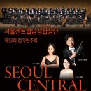 서울센트럴남성합창단 정기연주회 초대 이미지