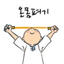 몸펴기생활운동 이미지