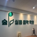 천안 실용음악학원 “숲실용음악학원", 탄탄한 강사진에 깔끔한 시설까지, 드럼 원데이클래스 솔직후기